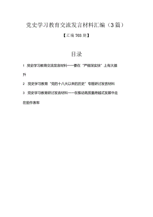 汇编703期-党史学习教育交流发言材料汇编（3篇）.docx