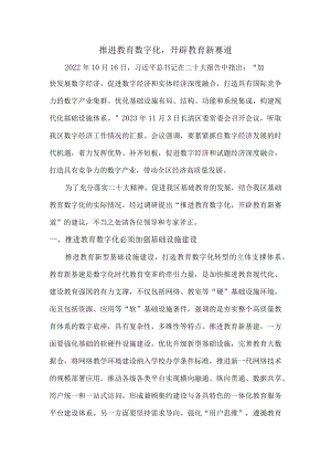推进教育数字化开辟教育新赛道.docx