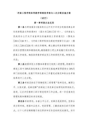 河南工程学院体育教学部绩效考核与二次分配实施方案.docx