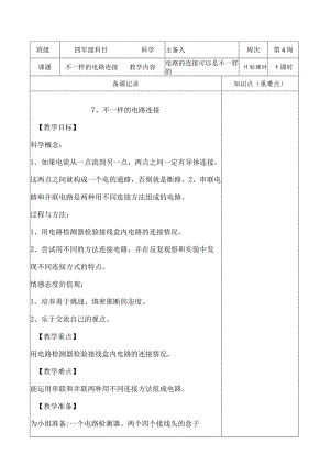教科版四年级下册科学《7.不一样的电路连接》教学设计（教案）.docx