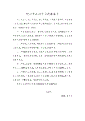 放心食品超市自我承诺书.docx