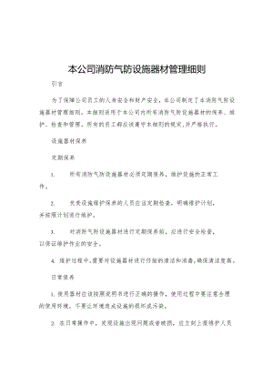 本公司消防气防设施器材管理细则.docx