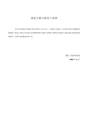 某电子新入职员工培训.docx