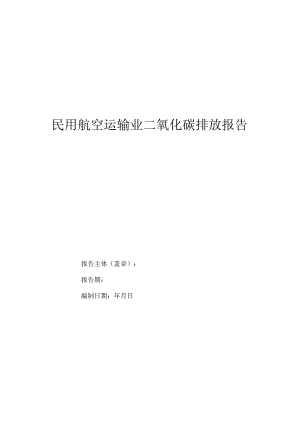 民用航空运输业二氧化碳排放报告.docx