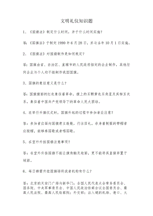 文明礼仪知识题.docx