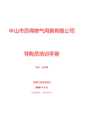 某公司导购员培训手册.docx