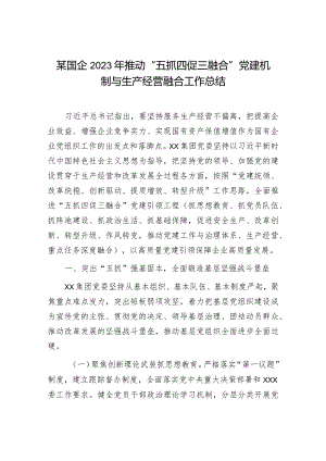 某国企2023年推动“五抓四促三融合”党建机制与生产经营融合工作总结.docx