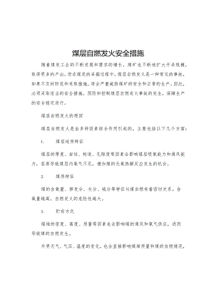 煤层自燃发火安全措施.docx