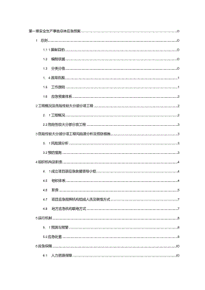 某公司安全生产事故总体应急预案.docx