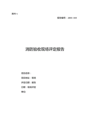 消防验收现场评定报告.docx