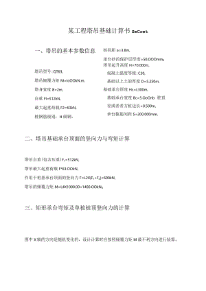 某工程塔吊基础计算书secret.docx