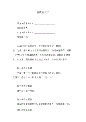 民间一般借款协议书.docx