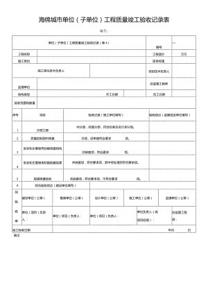 海绵城市单位(子单位)工程质量竣工验收记录表.docx