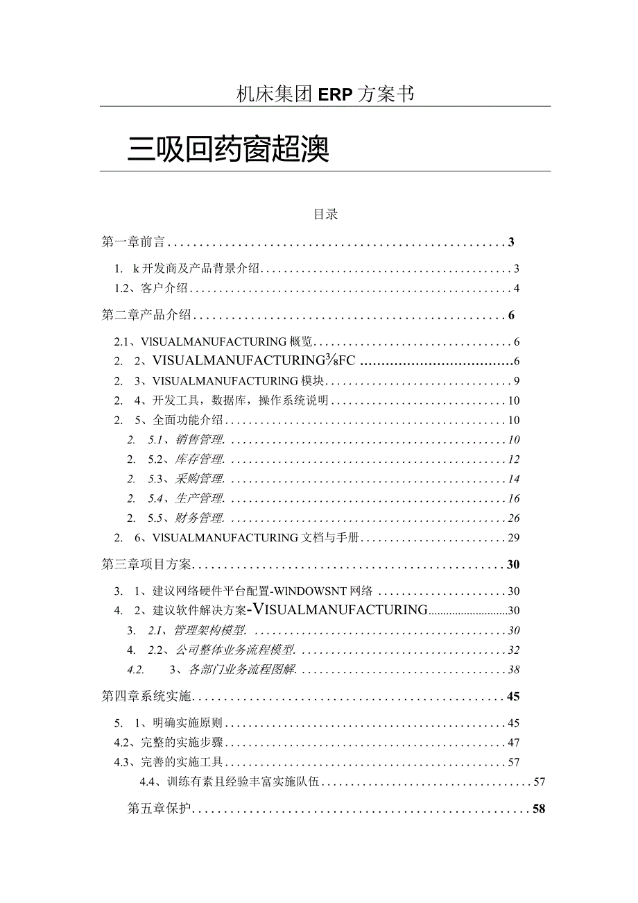 机床集团ERP方案书.docx_第1页