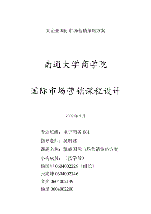 某企业国际市场营销策略方案.docx