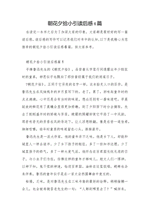 朝花夕拾小引读后感6篇.docx