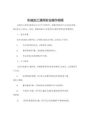 机械加工通用安全操作规程.docx