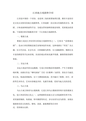 江西地方戏剧种介绍.docx