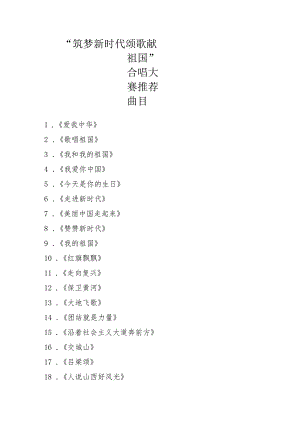 歌咏比赛推荐曲目.docx