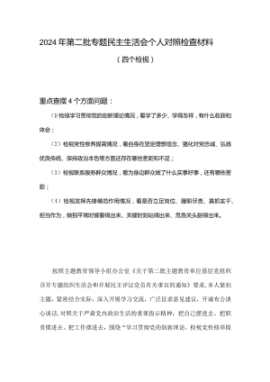 检视学习贯彻党的创新理论情况看学了多少、学得怎样有什么收获和体会四个方面存在问题合集.docx