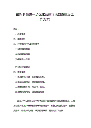 最新乡镇进一步优化营商环境自查整治工作方案.docx