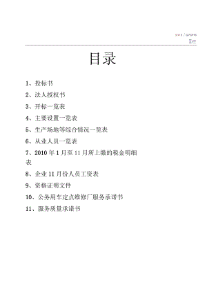 汽车维修投标书.docx