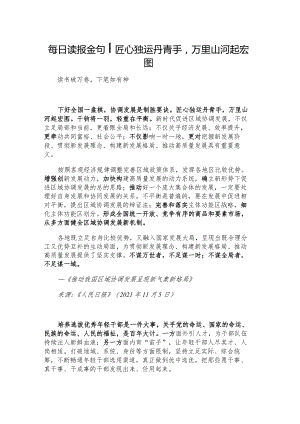 每日读报金句_匠心独运丹青手万里山河起宏图.docx