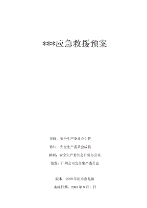 某公司办公大楼应急救援预案.docx