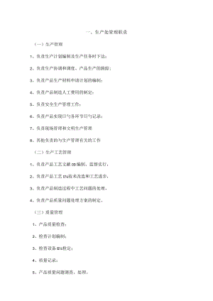 生产系统职责与工作要求.docx
