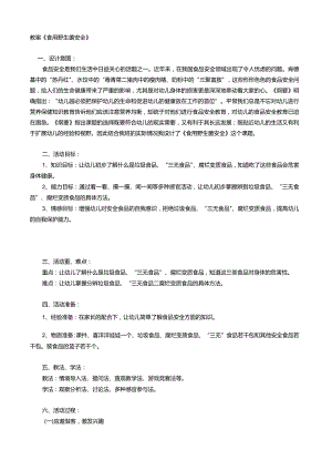 教案《食用野生菌安全》.docx