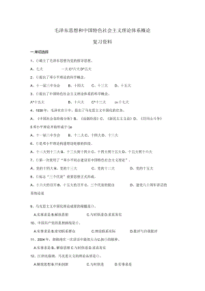毛概考试复习试题（含答案）.docx