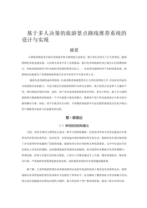 毕业设计论文-基于多人决策的旅游景点路线推荐系统的设计与实现.docx