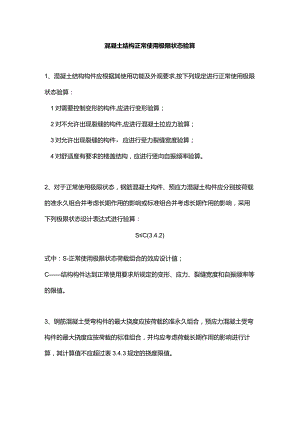 混凝土结构正常使用极限状态验算.docx