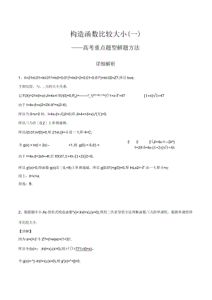 构造函数比较大小（一）解析版.docx