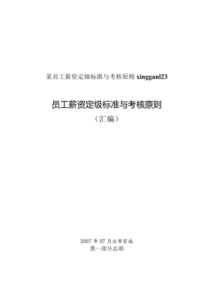 某员工薪资定级标准与考核原则xinggan123.docx