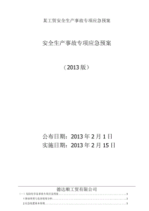 某工贸安全生产事故专项应急预案.docx
