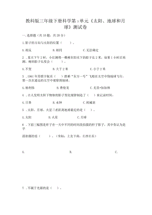 教科版三年级下册科学第3单元《太阳、地球和月球》测试卷（全优）word版.docx