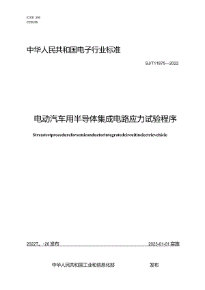 电动汽车用半导体集成电路应力试验程序_SJT11875-2022.docx