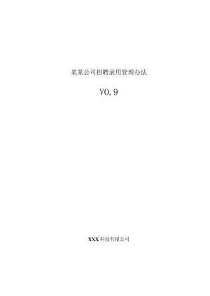 某某公司招聘录用管理办法.docx
