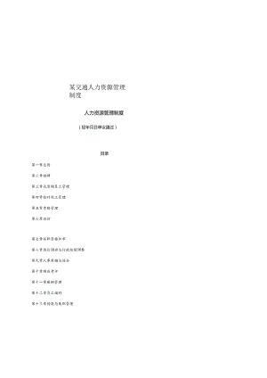 某交通人力资源管理制度.docx