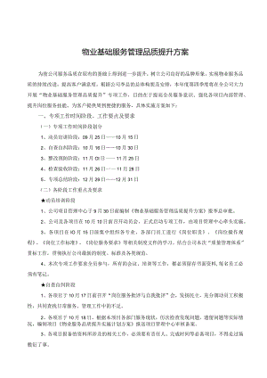 物业基础服务管理品质提升方案(修改版).docx