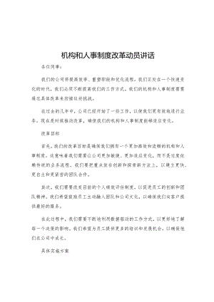 机构和人事制度改革动员讲话.docx