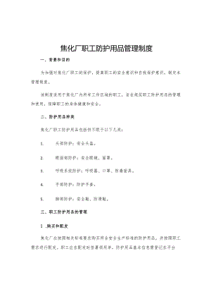 焦化厂职工防护用品管理制度.docx