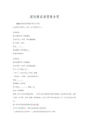 深圳商品房预售合同.docx