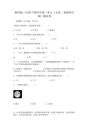 教科版三年级下册科学第三单元《太阳、地球和月球》测试卷精品加答案.docx