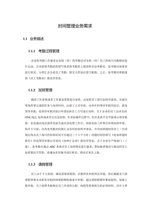 时间管理业务需求.docx