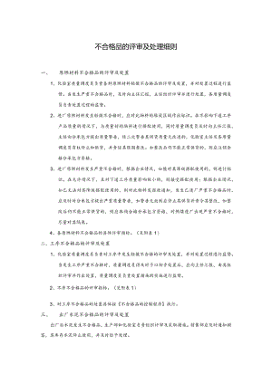 泾阳声威企业标准—不合格品的评审及处理细则.docx
