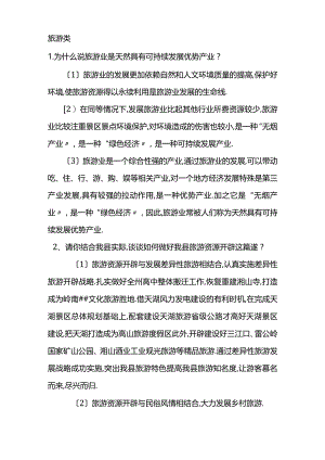 旅游类面试题.docx