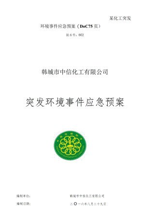 某化工突发环境事件应急预案(DOC75页).docx