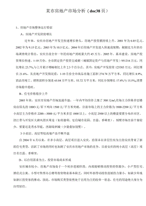 某市房地产市场分析(doc38页).docx